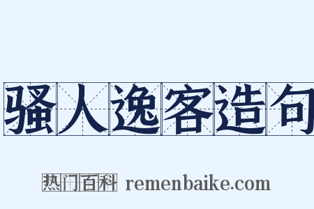 骚人逸客造句是什么意思的图片